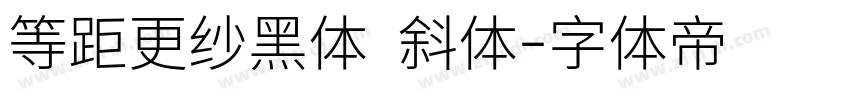 等距更纱黑体 斜体字体转换